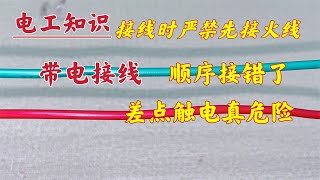 先接火线，另一根电线直接带电，电笔一测220V，差点触电真危险