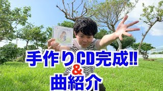 【CD試聴用】大城貴史-手作りCD完成動画。灼熱の沖縄にて。