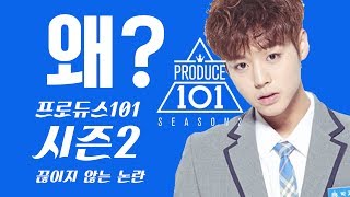 프로듀스 101 시즌2  끊이지 않는 논란!