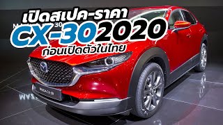 เปิดสเปค-ราคา Mazda CX-30 2020 ก่อนเปิดตัวในไทย มี 3 รุ่นย่อย 2.0C / 2.0S / 2.0SP