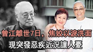 曾江離世7日，遺孀焦姣以淚洗面！才被騙走千萬家產丈夫又離世，現突發惡疾近況讓人憂#TVB#娛記太太