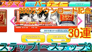 【スタマイ】スタマイパーティー 200万DL記念 ステップアップガチャ 30連 ステップ1~3【女性実況】