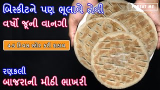 બિસ્કીટને પણ ભૂલાવે તેવી વર્ષો જૂની વાનગી રણકલી | બાજરાની મીઠી ભાખરી | Rankali | Gujarati recipe