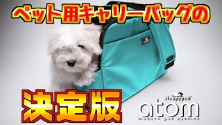 【ペット商品紹介】ペット用キャリーバッグはコレで決まり！sleepypod　Atom（スリーピーポッド　アトム）