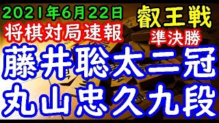 将棋対局速報▲藤井聡太王位・棋聖ー△丸山忠久九段 第６期叡王戦本戦トーナメント準決勝[一手損角換わり]