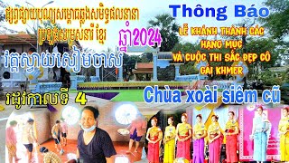 ផ្សព្វផ្សាយបុណ្យសម្ពោធឆ្លងសមិទ្ធផលនានាប្រឡងសម្រស់នារី ខ្មែរវត្តស្វាយសៀមចាស់ឆ្នាំ 2024