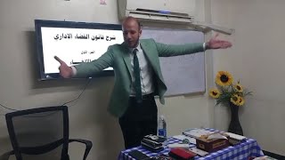 شرط الميعاد لقبول دعوى الإلغاء • القضاء الإداري د.محمد مطر