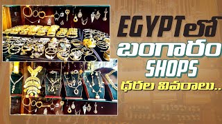 Egypt లో బంగారం ధరలు ఎలా ఉన్నాయో ఇప్పుడు ?🤔 || Telugu vlogs from Egypt || Khan el-Khalili