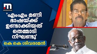 എംഎം മണി ഭാഷയ്ക്ക് ഉണ്ടാക്കിയത് തെമ്മാടി നിഘണ്ടു - കെ കെ ശിവരാമൻ| Mathrubhumi News