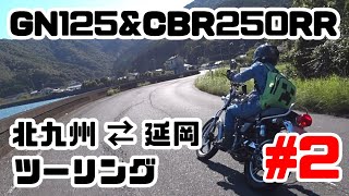 【GN125】と【cbr250rr mc22】 阿蘇延岡ツーリング 1日目 後編