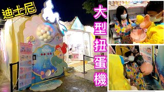 【迪士尼大型扭蛋機】公主主題禮物 蛋蛋好物 新北耶誕城 DISNEY【滾哥滾妹的遊樂世界】