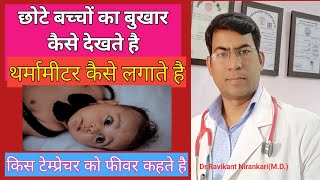 Bachho ka fever kaisey dekhte hai | thermometer se fever kaise check kare