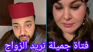 برنامج الزواج مع الفقي فتاة جميلة مقيمة في فرنسا ترد الزواج