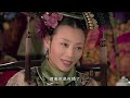 【full version】后宫甄嬛传 ep13 15丨⏩假孕争宠篇！眉庄小主求子心切竟中了华妃圈套，一步步被诬陷假孕争宠，皇帝龙颜震怒一气之下降惠贵人为沈答应！ 甄嬛传 孙俪 蒋欣