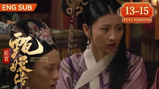 【Full Version】后宫甄嬛传 EP13-15丨⏩假孕争宠篇！眉庄小主求子心切竟中了华妃圈套，一步步被诬陷假孕争宠，皇帝龙颜震怒一气之下降惠贵人为沈答应！ #甄嬛传 #孙俪 #蒋欣