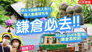 鎌倉必去?!😲排3個鐘先入到:長谷寺｜鎌倉高校前海邊車站~Slam Dunk聖地 #鎌倉 #日本旅遊 #在日香港人