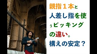 どの指でどの弦を弾くか？構えの安定と脱力の関係は？【ウクレレ初心者お悩み相談室オンライン】