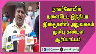 நாகர்கோவில் யுனைடெட் இந்தியா இன்சூரன்ஸ் அலுவலகம் முன்பு கண்டன ஆர்ப்பாட்டம்