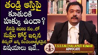 తండ్రి ఆస్తిపై కూతురి హక్కు ఎంత ? About Daughter Rights on Father Property By Advocate TSSN || TLF