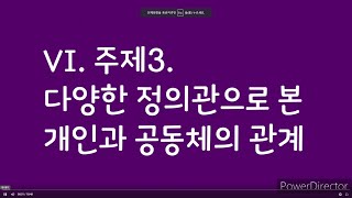 [통합사회]VI. 주제3 다양한 정의관으로 본 개인과 공동체의 관계