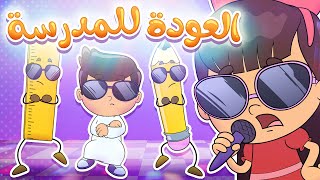 أغنية العودة للمدرسة| قناة تيونز كيدز - Tunes Kids