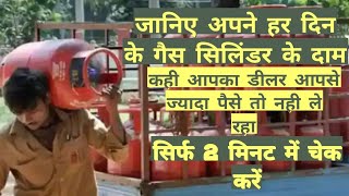 Gas cylinder ke price kaise check kare, how to check online lpg cylinder price