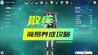 无废话！散兵简易养成攻略！武器圣遗物天赋加点阵容搭配！【原神】