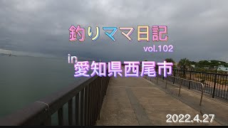 釣りママ日記vol.102愛知県西尾市