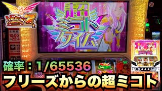 【新台】マジカルハロウィン７でロングフリーズからの超ミコトタイムノーカット