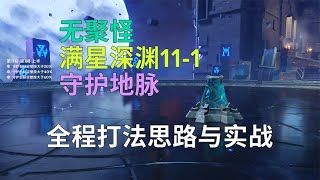 原神：无聚怪满星深渊11 1守护地脉全程打法以及思路