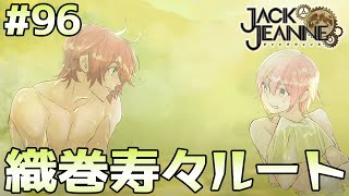 織巻寿々ルート。温泉に入ったら、隣に来ちゃった…！！【part96　ジャックジャンヌ　※ネタバレあり※　JACKJEANNE】