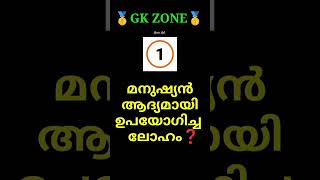 ഏതാണ് ആ ലോഹം❓🤔 GK Quiz in Malayalam #gk  #keralapsc #shorts #shortsfeed #ytshorts #viralshorts