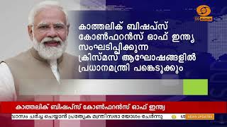 കത്തോലിക്കാ സഭയുടെ ആസ്ഥാനത്ത് ക്രിസ്മസ് ആഘോഷം; പ്രധാനമന്ത്രി പങ്കെടുക്കും | Pm | Narendra Modi