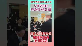 20230526【かずちか30秒チャレンジ】政調全体会議