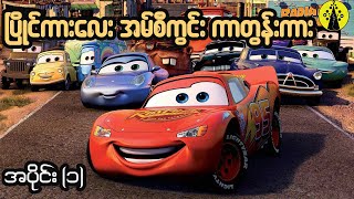 ပြိုင်ကားလေး အမ်စီကွင်းရဲ့ ဇာတ်လမ်း | Cars (2006) အပိုင်း (၁) ရုပ်ရှင်  (စ - ဆုံး )