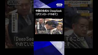 【ニュース】中国の「DeepSeek」が国会でも論議に　自民・小野寺政調会長「ダウンロードやめて」 #shorts