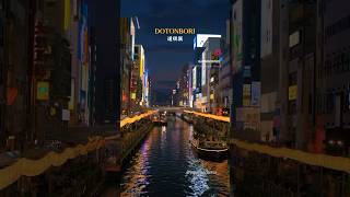 Dotonbori, Osaka | 道頓堀 #japan