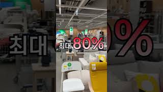 이케아 제품을 최대 80% 저렴하게 구매하기 #이케아 #자원순환허브 #꿀팁