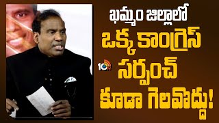 KA Paul About Sarpanch Elections In  Khammam | ఖమ్మం జిల్లాలో ఒక్క కాంగ్రెస్ సర్పంచ్ కూడా గెలవొద్దు!