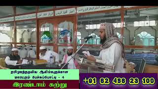 இரண்டாம் சுற்று - பேச்சுப்போட்டி -4 அப்துல்லாஹ் மிஸ்பாஹி ராணிப்பேட்டை