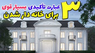 ۳ عبارت تاکیدی بسیار قوی برای خانه دار شدن .  #قانون_جذب #خوشبختی #home