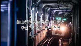 Busan MRT departure music