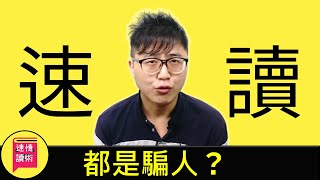 👁️速讀騙人？速讀緒論：速讀起源、歷史人物簡介 「速讀 學習方法」學習一門科目也是需要知道它的發源地。