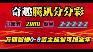 腾讯分分彩挂机万期不爆方案2-2-2-2-2   2000资金可挂全年每个月保底3000超级稳定分模式