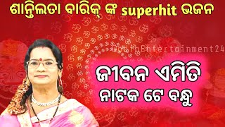 Jibana emiti natakate bandhu। Santilata barik। Odia new bhajan।odia melody। #livemelodybhajan