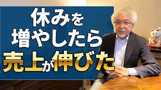 【生産性爆上がり】定休日を増やして売上8割アップしたお店