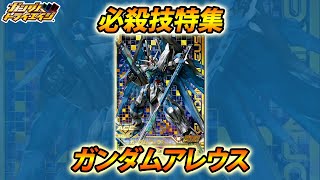 ガンダムトライエイジ ガンダムアレウス 必殺技「ブーステッド・ブレイカー」 GUNDAM TRYAGE