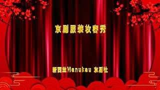 Manukau 京剧社演出中国京剧艺术表演京剧《服装妆容秀》