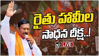 LIVE : TBJP Rythu Dheeksha | ఇందిరాపార్క్‌ వద్ద 24 గంటల దీక్షలో బీజేఎల్పీ నేత మహేశ్వర్ రెడ్డి | 10TV