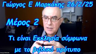 Τι είναι η Εκκλησία σύμφωνα με το βιβλικό πρότυπο, Μέρος 2